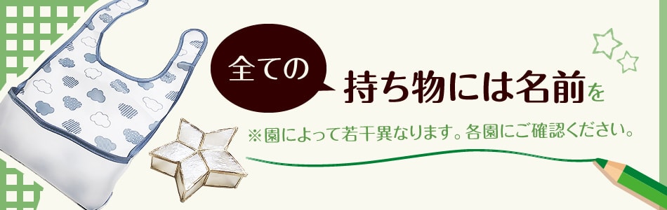 全ての持ち物には名前を記入してください※園によって若干異なります。各園にご確認ください