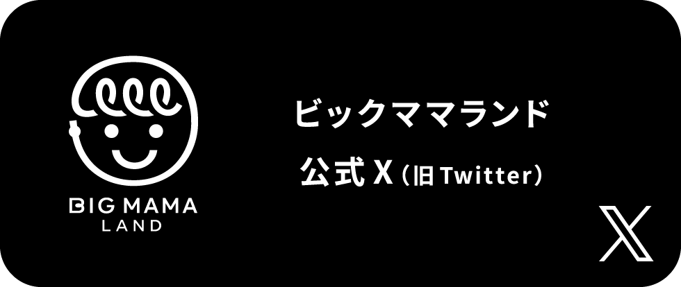 ビックママランド公式X（旧Twitter）