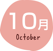 10月