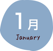 1月