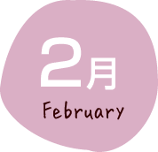 2月