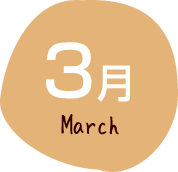 3月