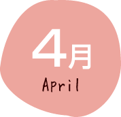 4月