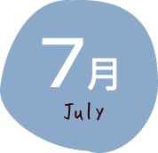 7月