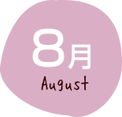 8月