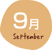 9月