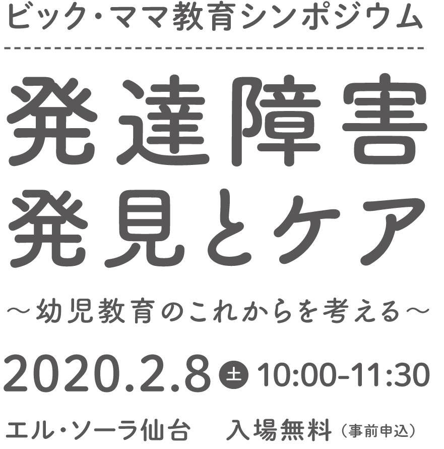 ビック・ママ教育シンポジウム「発達障害 発見とケア～幼児教育のこれからを考える～」